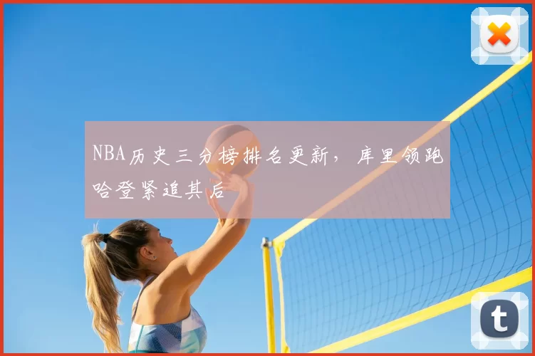 NBA历史三分榜排名更新，库里领跑哈登紧追其后
