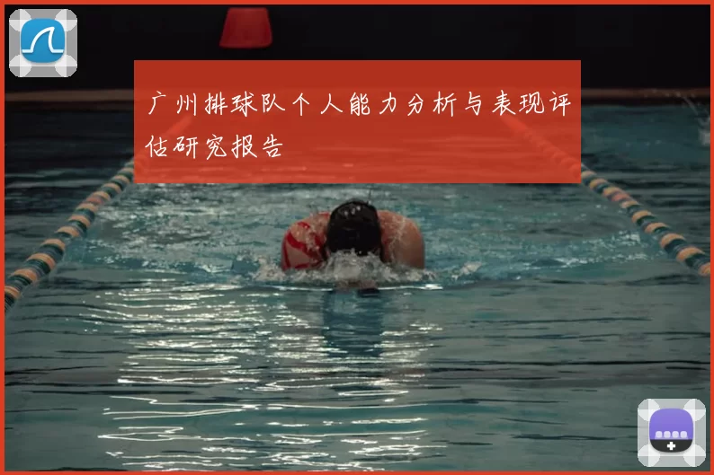 广州排球队个人能力分析与表现评估研究报告