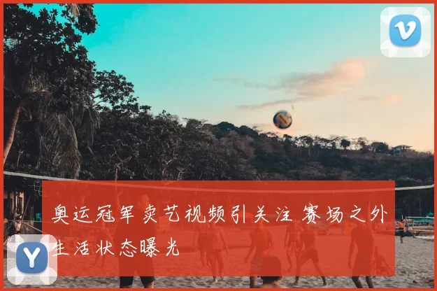 奥运冠军卖艺视频引关注 赛场之外生活状态曝光