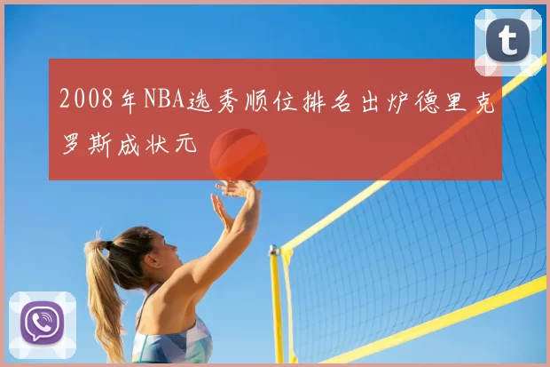 2008年NBA选秀顺位排名出炉德里克罗斯成状元