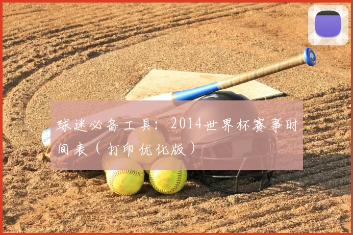 球迷必备工具:2014世界杯赛事时间表(打印优化版)