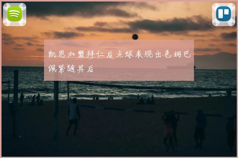 凯恩加盟拜仁后点球表现出色姆巴佩紧随其后