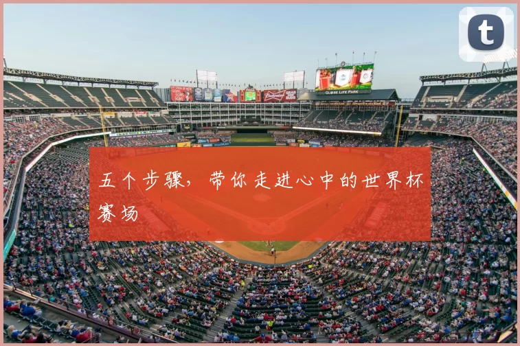 五个步骤,带你走进心中的世界杯赛场