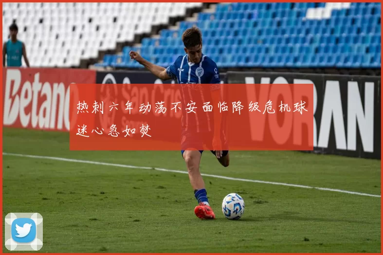 热刺六年动荡不安面临降级危机球迷心急如焚