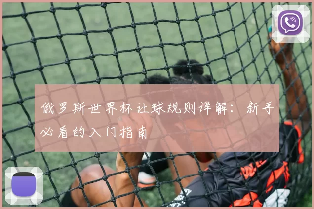 俄罗斯世界杯让球规则详解:新手必看的入门指南