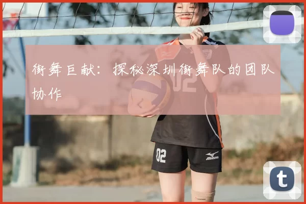街舞巨献:探秘深圳街舞队的团队协作