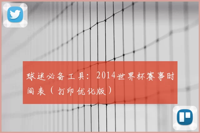 球迷必备工具:2014世界杯赛事时间表(打印优化版)