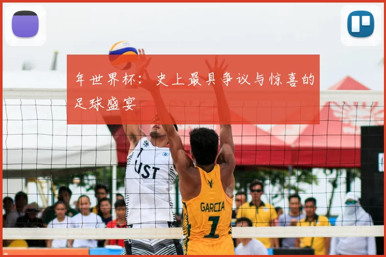 年世界杯:史上最具争议与惊喜的足球盛宴