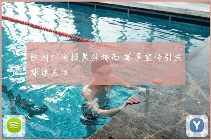 欧洲杯海报聚焦梅西 赛事宣传引发球迷关注