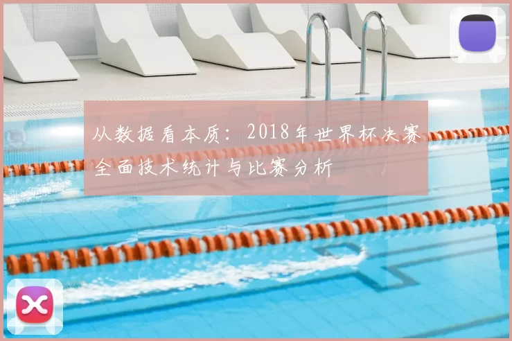 从数据看本质：2018年世界杯决赛全面技术统计与比赛分析