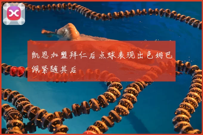 凯恩加盟拜仁后点球表现出色姆巴佩紧随其后