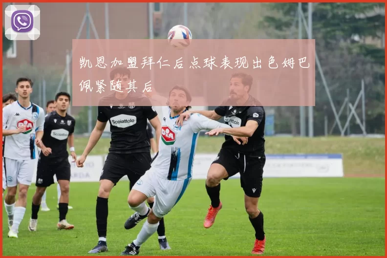 凯恩加盟拜仁后点球表现出色姆巴佩紧随其后