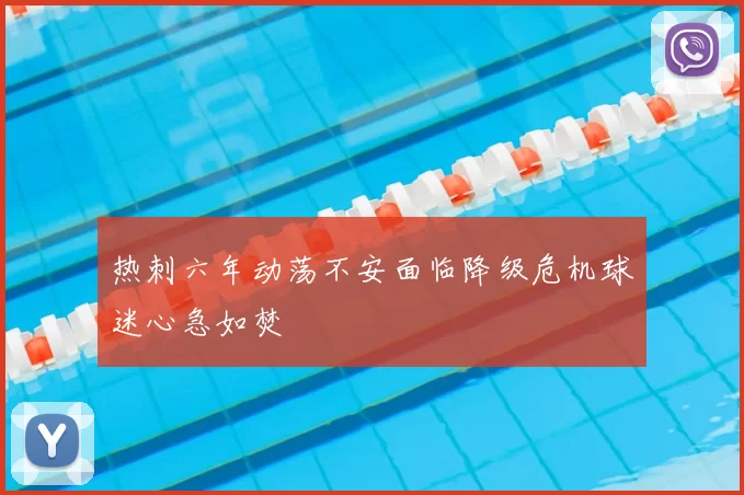 热刺六年动荡不安面临降级危机球迷心急如焚