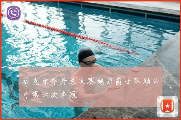 迈克尔乔丹总决赛绝杀爵士队助公牛第六次夺冠