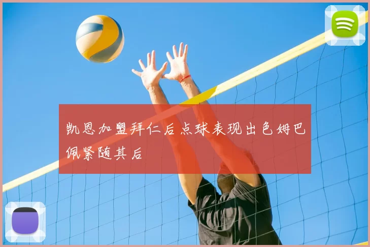 凯恩加盟拜仁后点球表现出色姆巴佩紧随其后