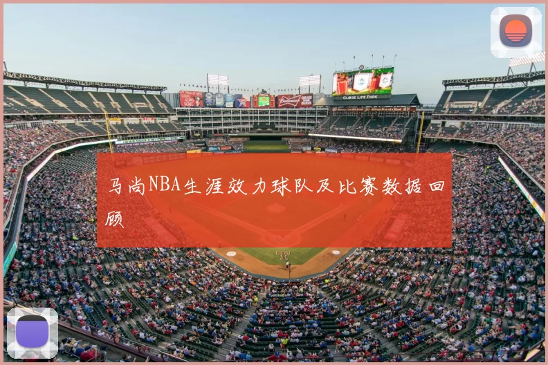 马尚NBA生涯效力球队及比赛数据回顾