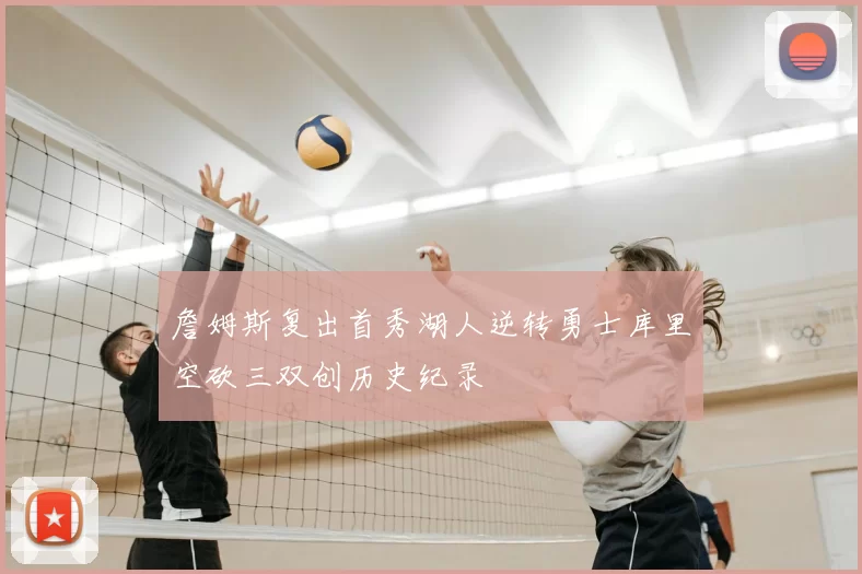 詹姆斯复出首秀湖人逆转勇士库里空砍三双创历史纪录