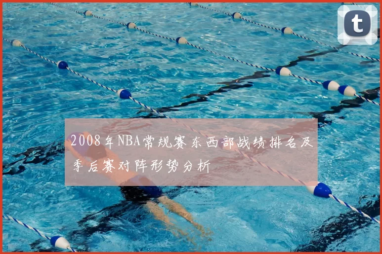 2008年NBA常规赛东西部战绩排名及季后赛对阵形势分析