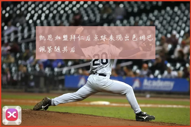 凯恩加盟拜仁后点球表现出色姆巴佩紧随其后