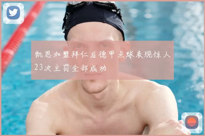 凯恩加盟拜仁后德甲点球表现惊人23次主罚全部成功
