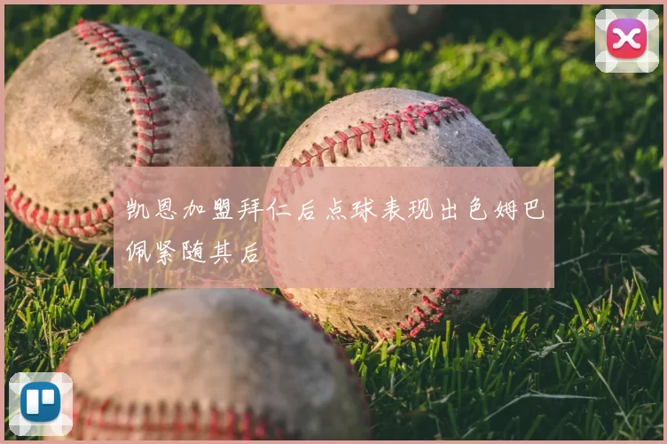 凯恩加盟拜仁后点球表现出色姆巴佩紧随其后
