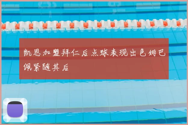 凯恩加盟拜仁后点球表现出色姆巴佩紧随其后