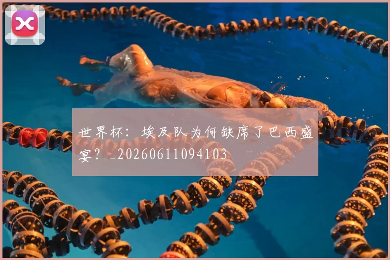 世界杯:埃及队为何缺席了巴西盛宴?_20260611094103