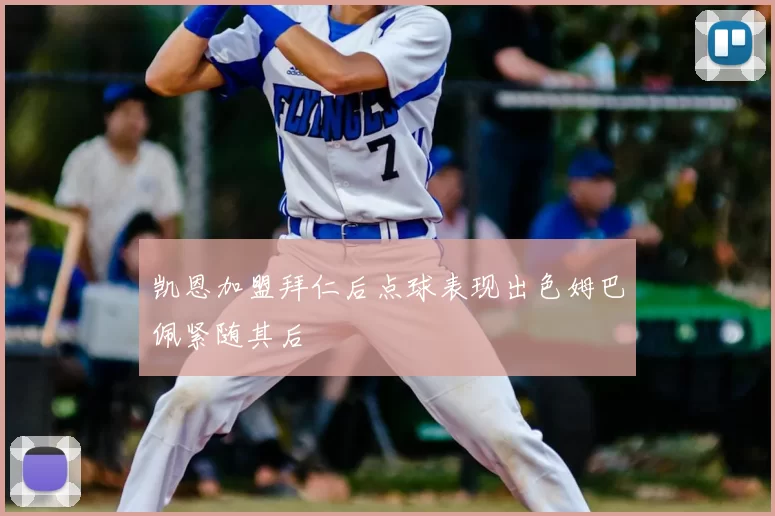 凯恩加盟拜仁后点球表现出色姆巴佩紧随其后