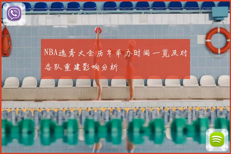 NBA选秀大会历年举办时间一览及对各队重建影响分析