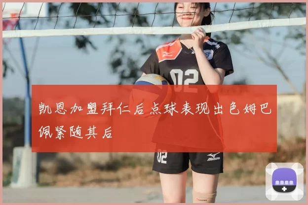 凯恩加盟拜仁后点球表现出色姆巴佩紧随其后