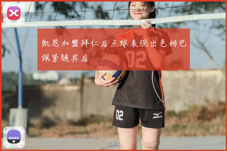 凯恩加盟拜仁后点球表现出色姆巴佩紧随其后