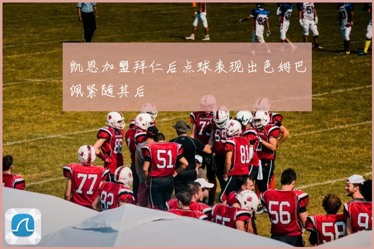 凯恩加盟拜仁后点球表现出色姆巴佩紧随其后
