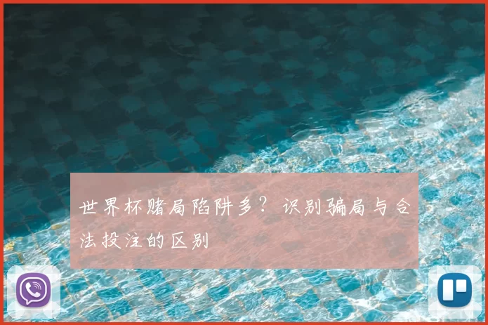 世界杯赌局陷阱多?识别骗局与合法投注的区别