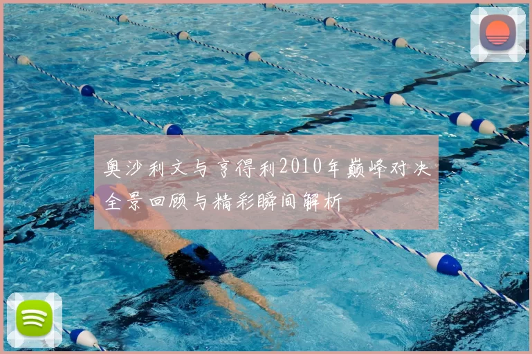 奥沙利文与亨得利2010年巅峰对决全景回顾与精彩瞬间解析