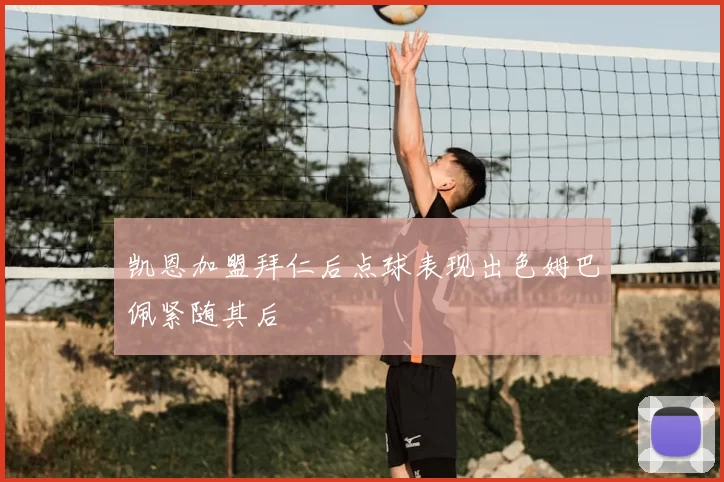 凯恩加盟拜仁后点球表现出色姆巴佩紧随其后