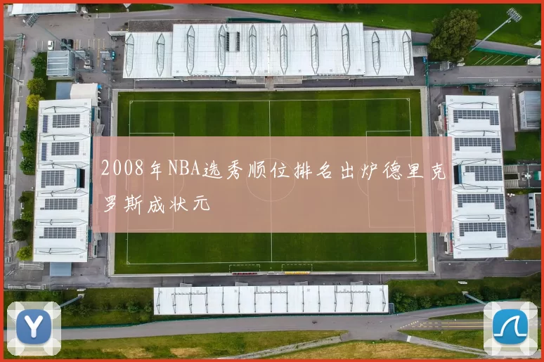2008年NBA选秀顺位排名出炉德里克罗斯成状元