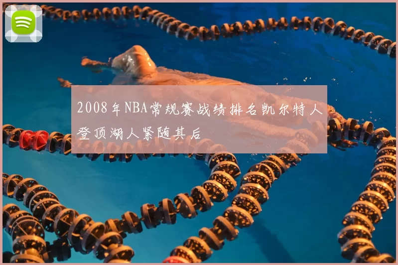2008年NBA常规赛战绩排名凯尔特人登顶湖人紧随其后