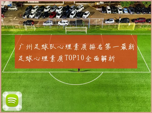 广州足球队心理素质排名第一最新足球心理素质TOP10全面解析