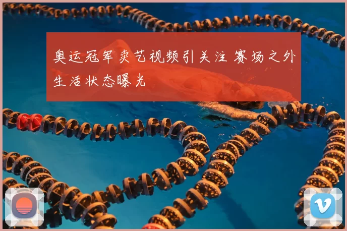 奥运冠军卖艺视频引关注 赛场之外生活状态曝光