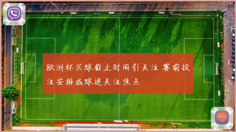 欧洲杯买球截止时间引关注 赛前投注安排成球迷关注焦点