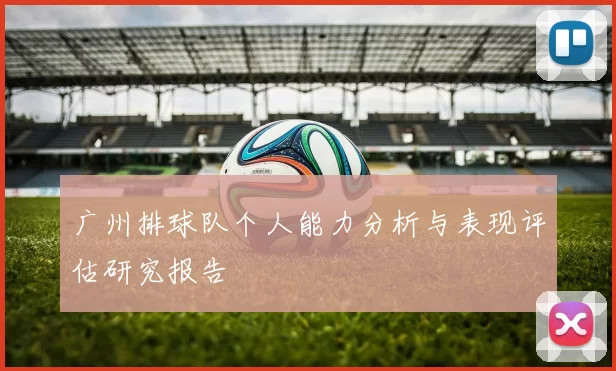 广州排球队个人能力分析与表现评估研究报告