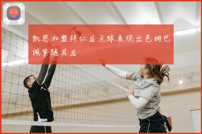 凯恩加盟拜仁后点球表现出色姆巴佩紧随其后
