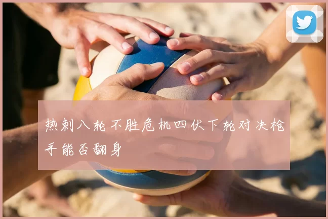 热刺八轮不胜危机四伏下轮对决枪手能否翻身