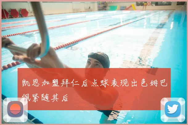 凯恩加盟拜仁后点球表现出色姆巴佩紧随其后