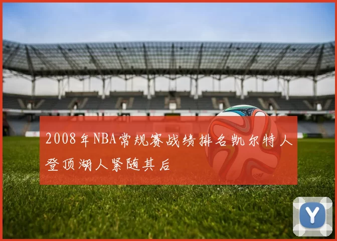2008年NBA常规赛战绩排名凯尔特人登顶湖人紧随其后