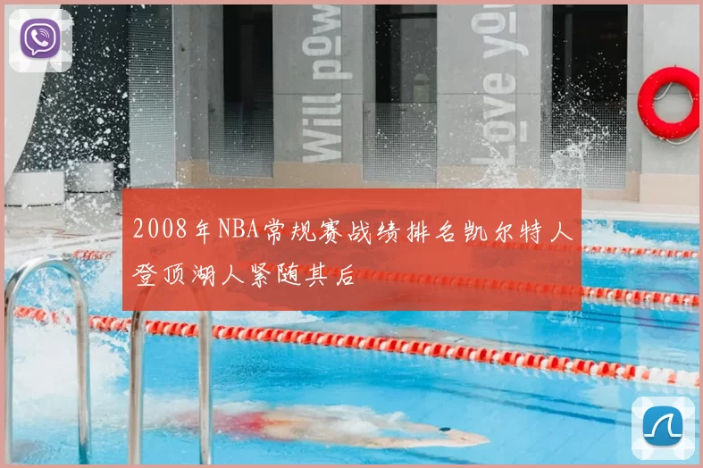 2008年NBA常规赛战绩排名凯尔特人登顶湖人紧随其后