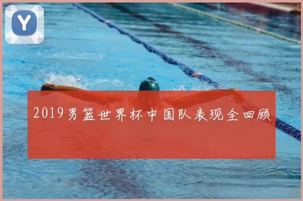 2019男篮世界杯中国队表现全回顾