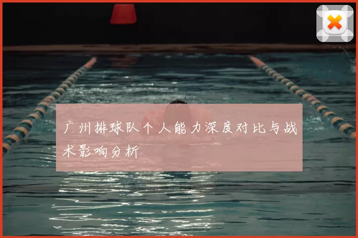 广州排球队个人能力深度对比与战术影响分析