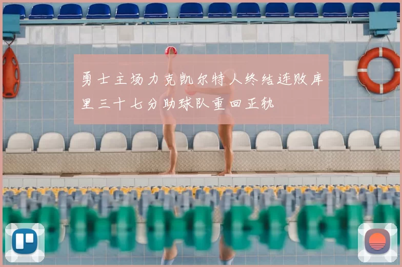 勇士主场力克凯尔特人终结连败库里三十七分助球队重回正轨