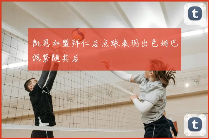 凯恩加盟拜仁后点球表现出色姆巴佩紧随其后